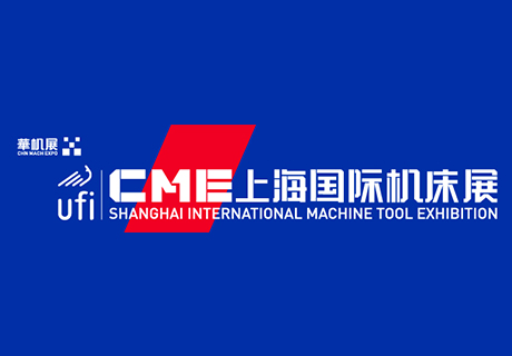 上海CME机床展延期2022年11月16-19号